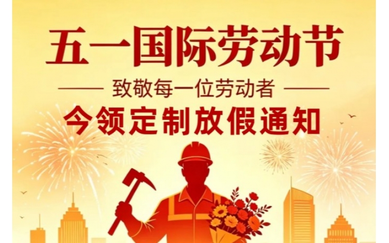 今领定制五一放假通知